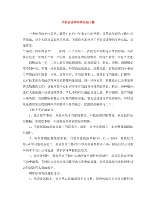 平面设计师年终总结3篇 