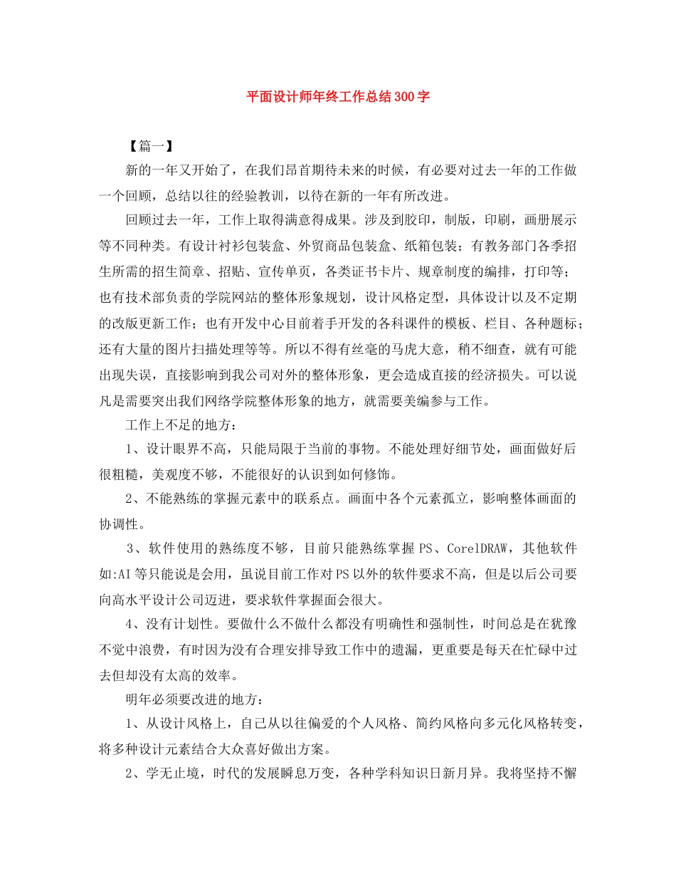 平面设计师年终工作总结300字 _第1页