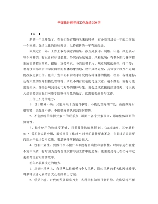 平面设计师年终工作总结300字 