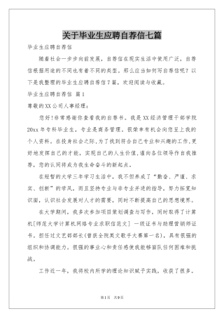 关于毕业生应聘自荐信七篇