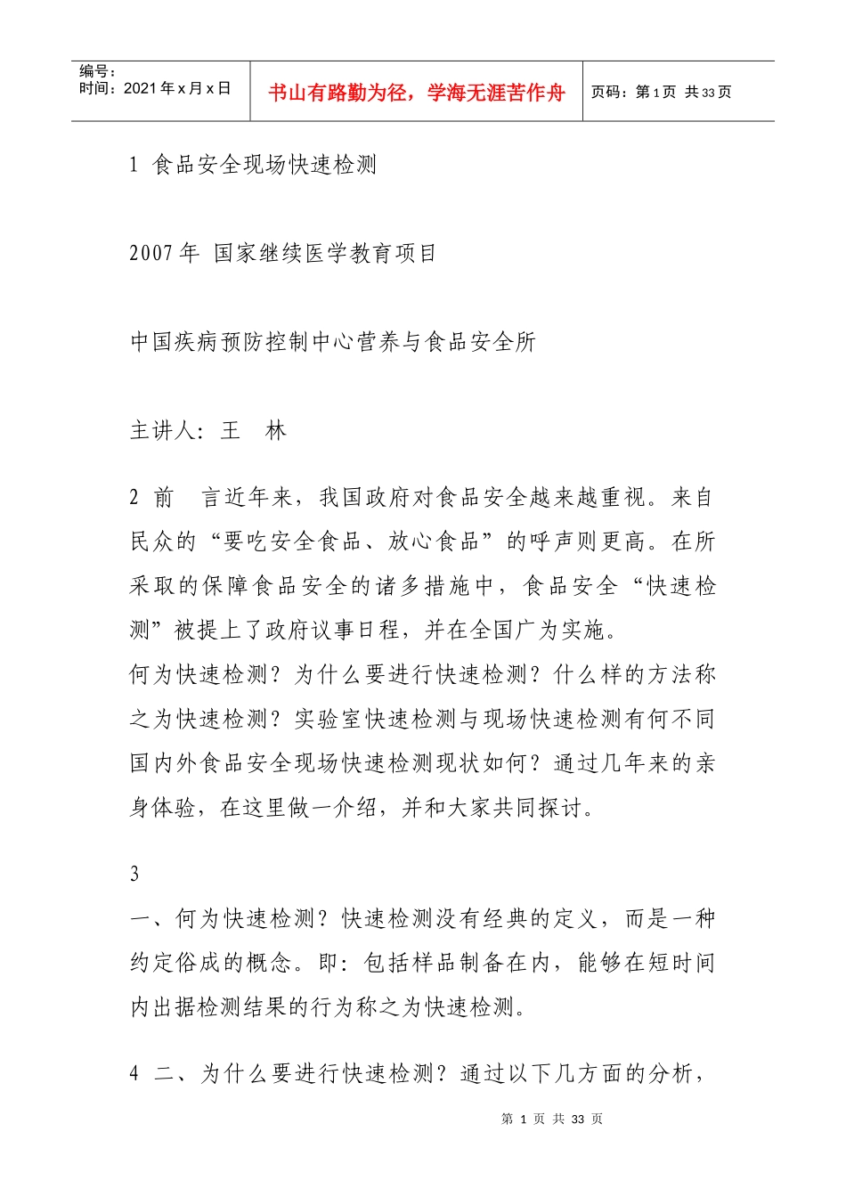 食品安全现场快速检测_第1页