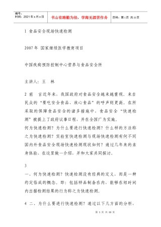 食品安全现场快速检测