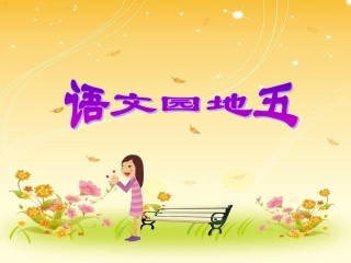 语文园地五课件