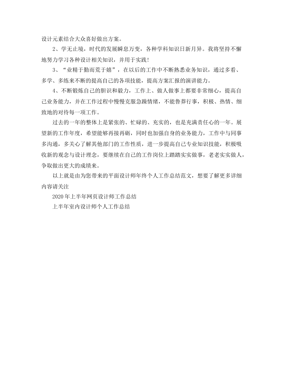 平面设计师年终个人工作总结范文 _第2页