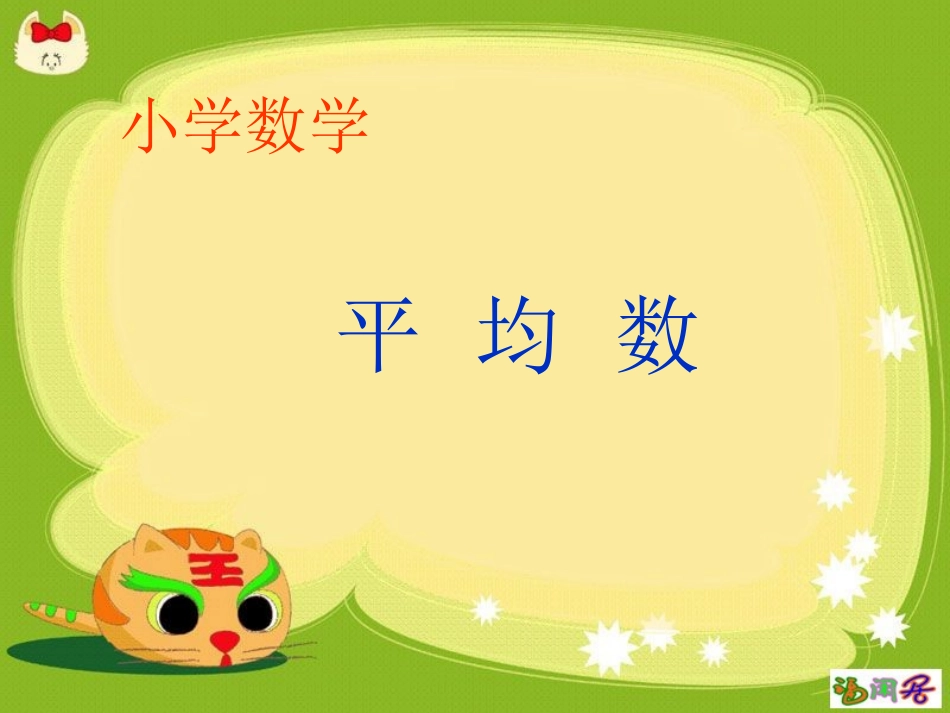 人教版小学三年级数学下册《平均数》PPT课件_第1页