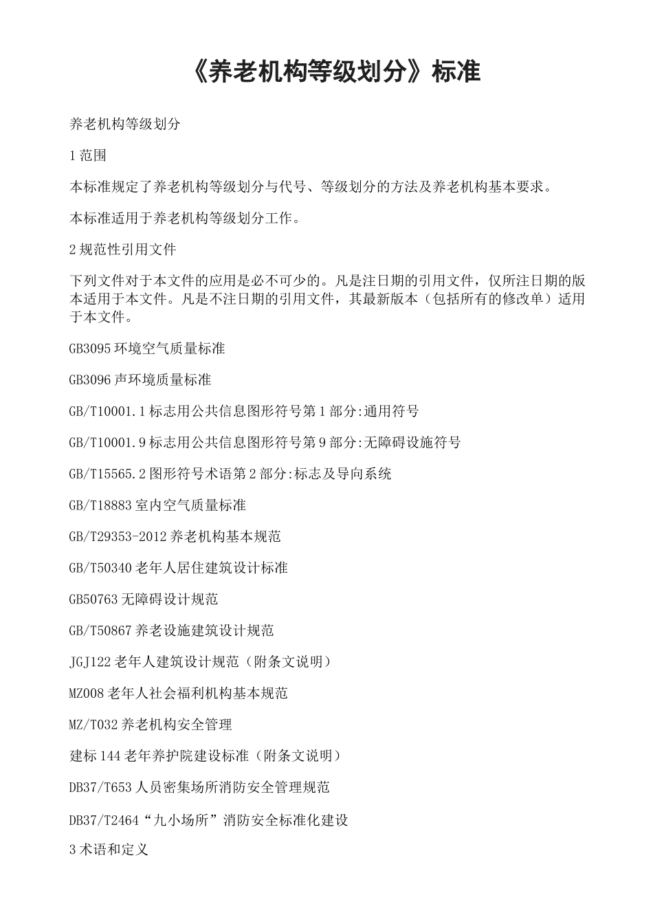 养老机构等级划分_第1页