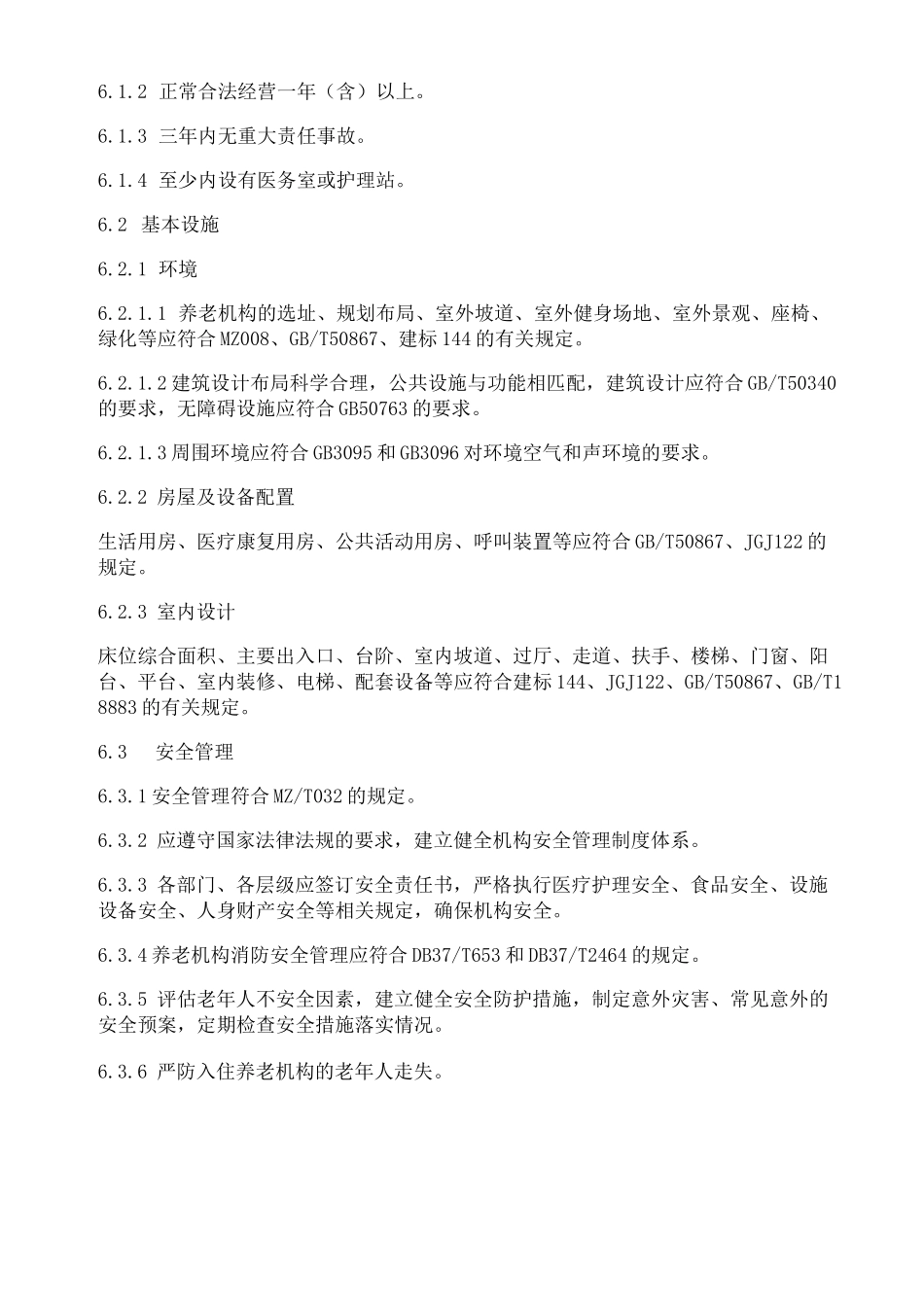养老机构等级划分_第3页