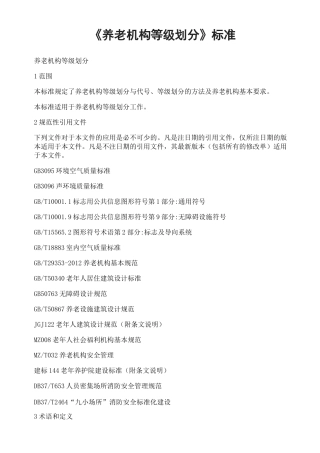 养老机构等级划分