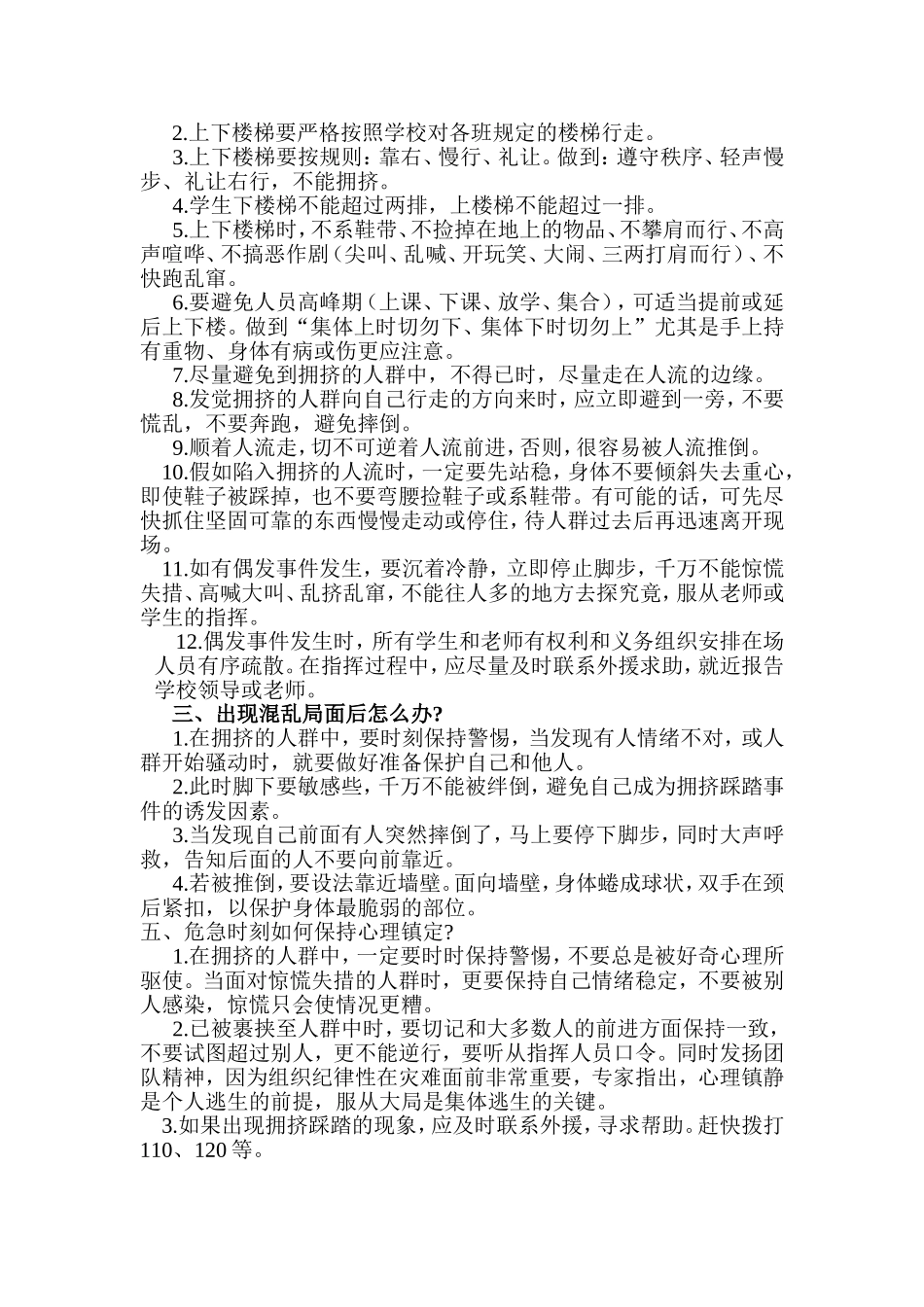 如何预防校园踩踏事故的发生_第2页