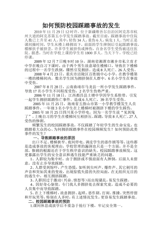 如何预防校园踩踏事故的发生
