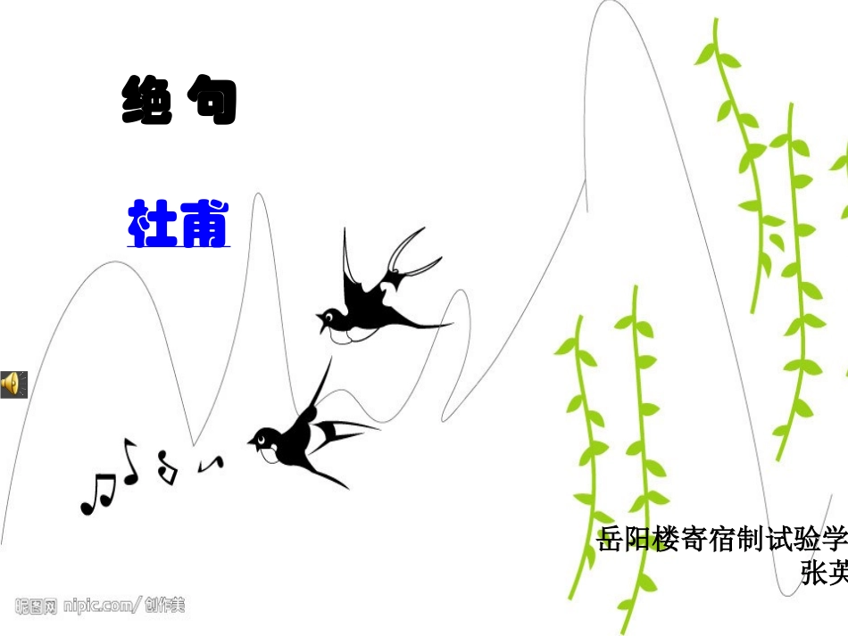 微课课件绝句_第1页