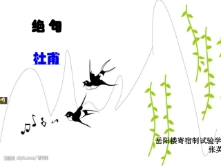 微课课件绝句