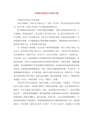 平面设计师年度工作总结三篇 