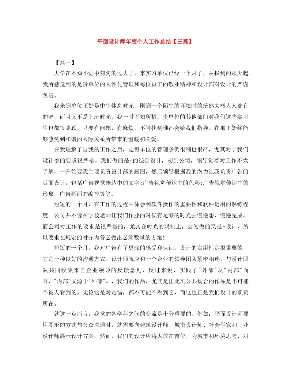 平面设计师年度个人工作总结【三篇】 _第1页