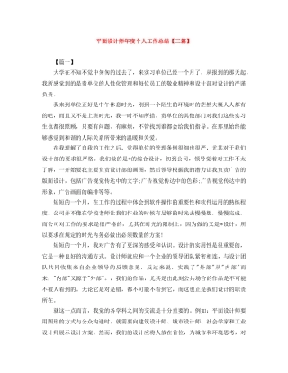 平面设计师年度个人工作总结【三篇】 