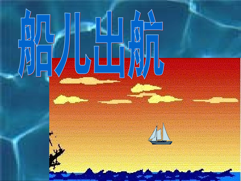 船儿出航课件_第1页