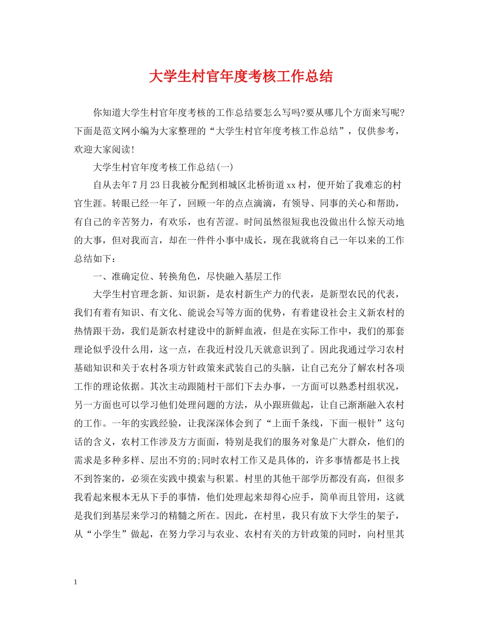 大学生村官年度考核工作总结_第1页