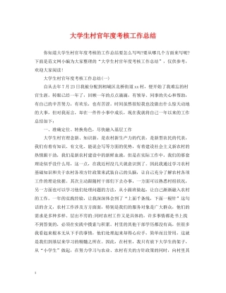 大学生村官年度考核工作总结