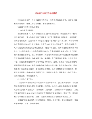 行政部门年终工作总结模板