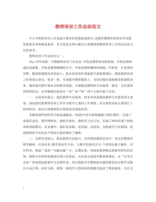 教师培训工作总结范文