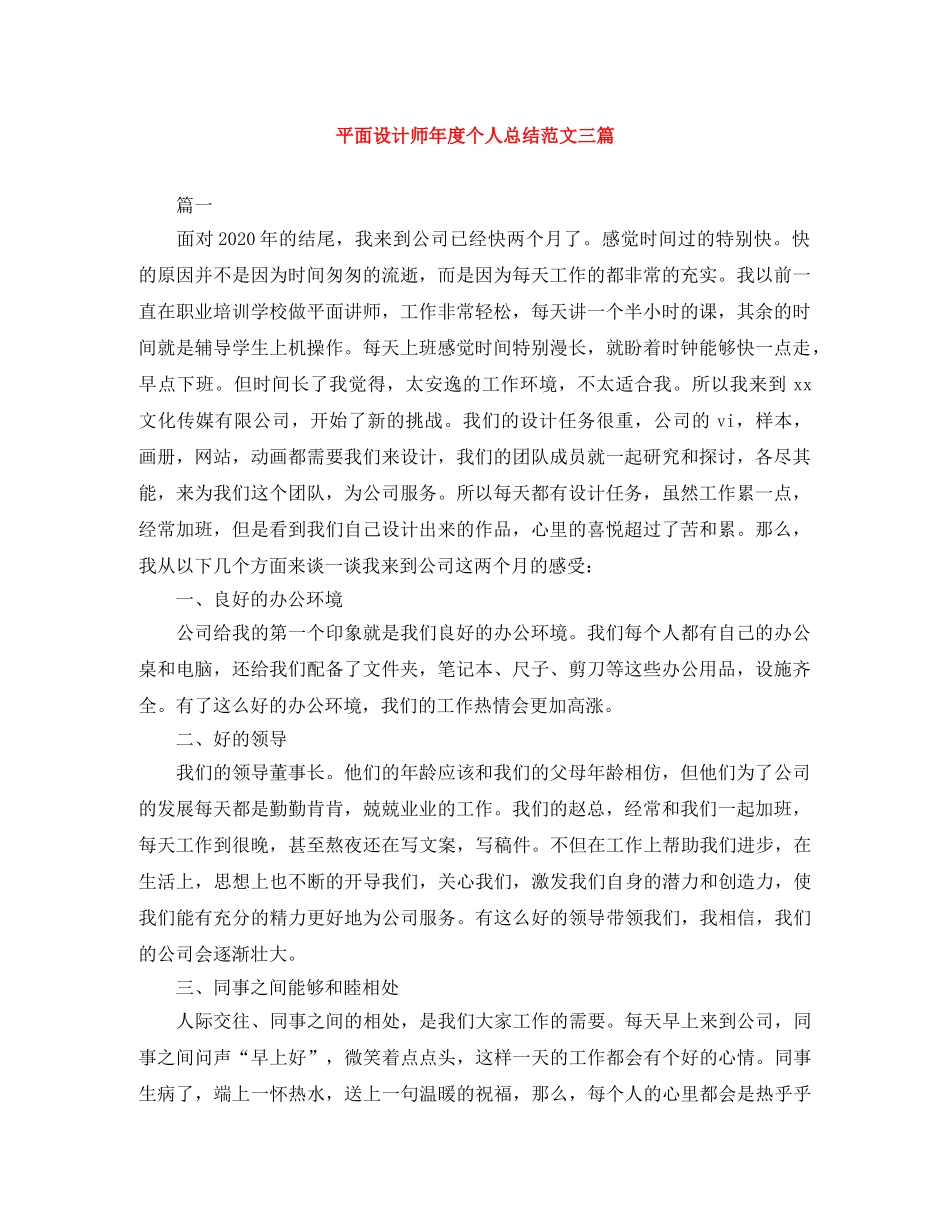平面设计师年度个人总结范文三篇 _第1页
