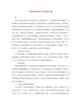 平面设计师年度个人总结范文三篇 