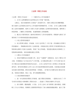 工会第一季度工作总结