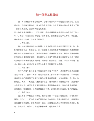 初一体育工作总结