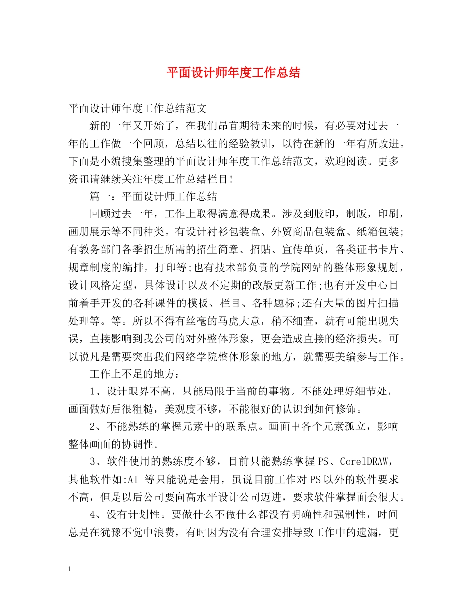 平面设计师年度工作总结 _第1页