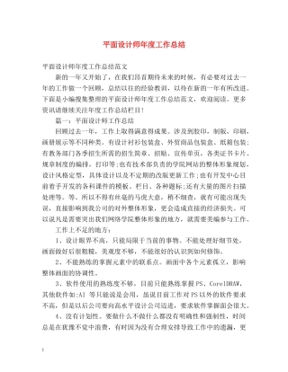 平面设计师年度工作总结 