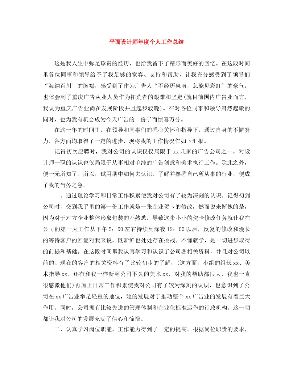 平面设计师年度个人工作总结 _第1页