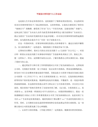 平面设计师年度个人工作总结 
