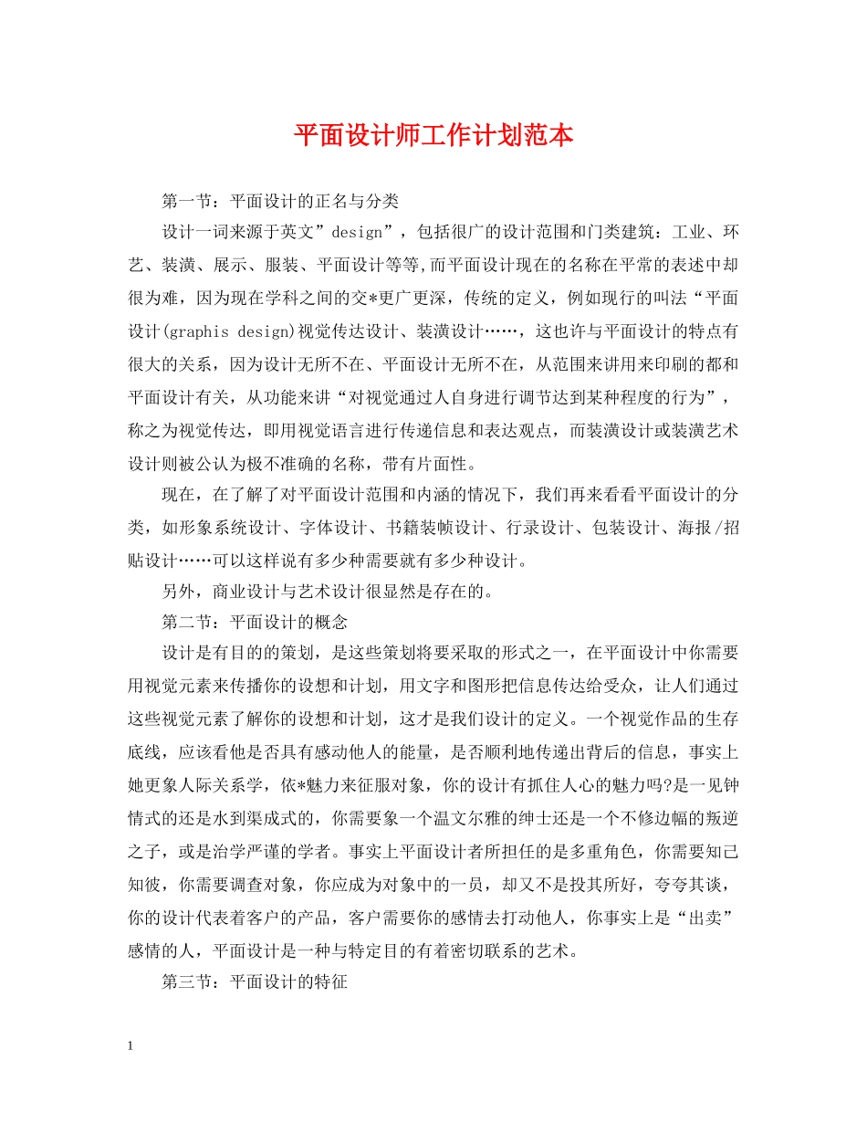 平面设计师工作计划范本 _第1页
