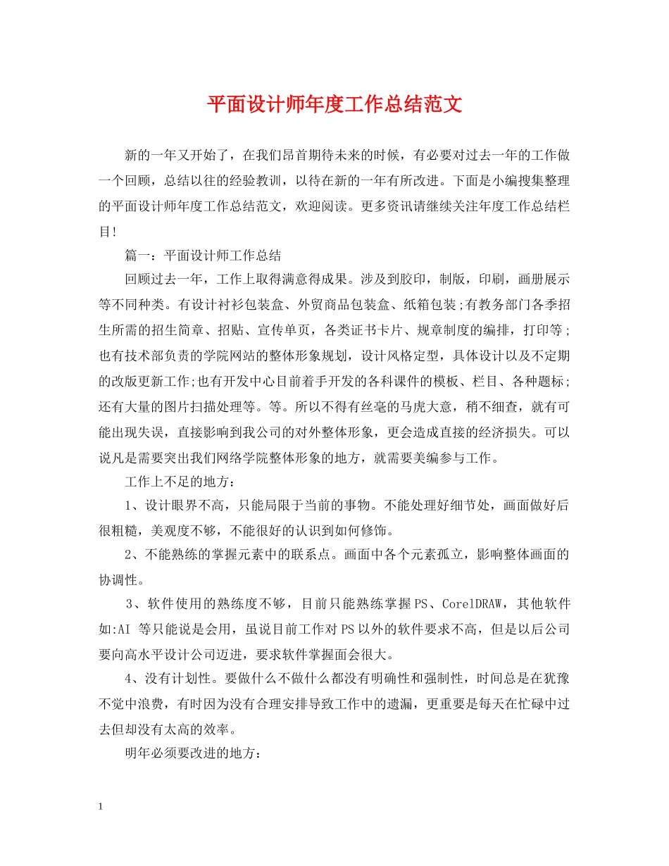 平面设计师年度工作总结范文2 _第1页