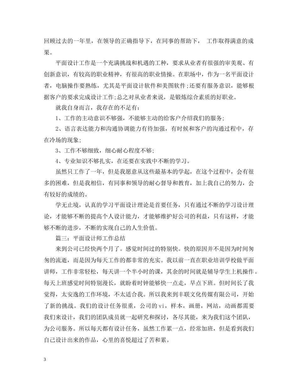 平面设计师年度工作总结范文2 _第3页