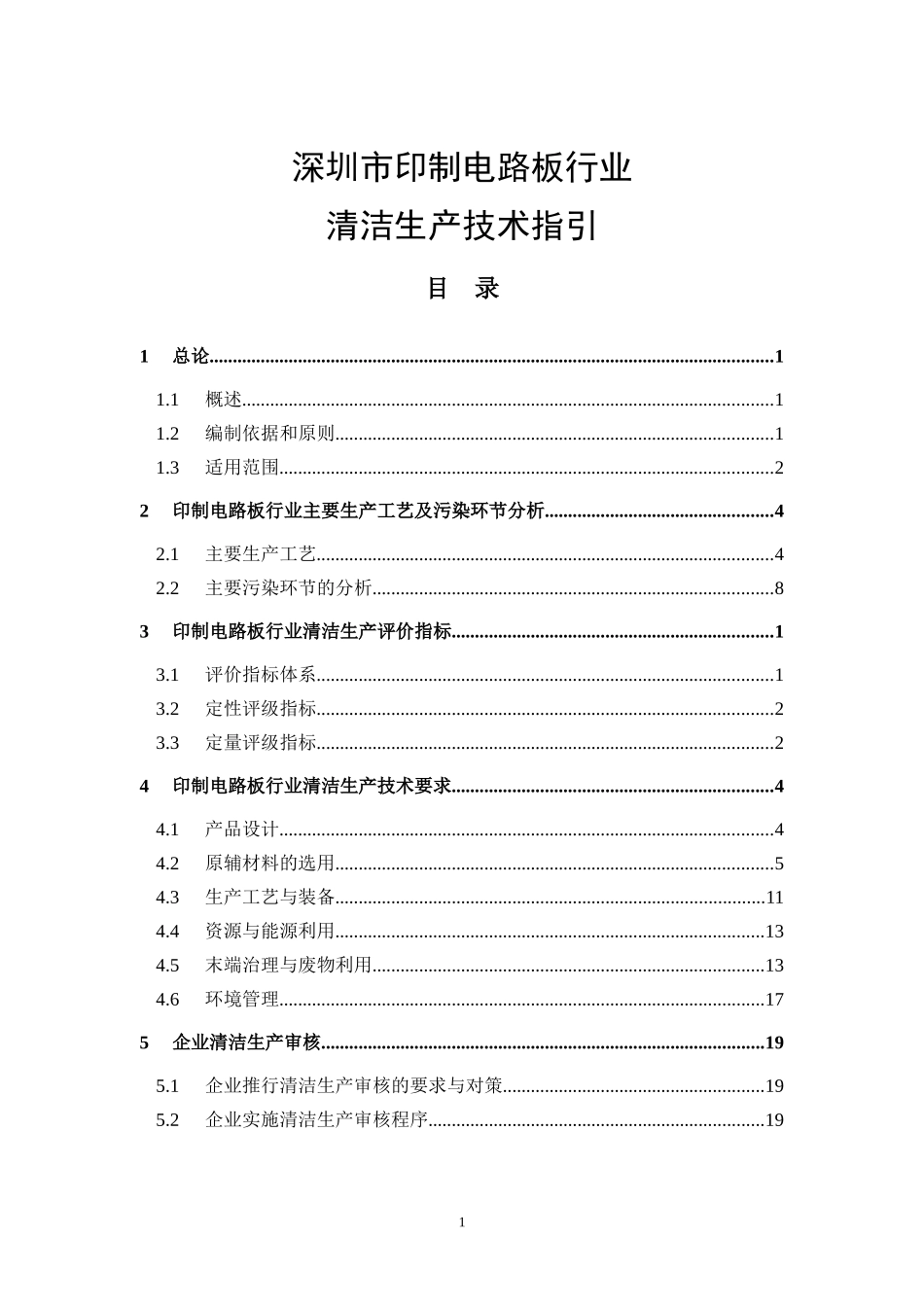 深圳市印制电路板行业清洁生产技术指引_第1页