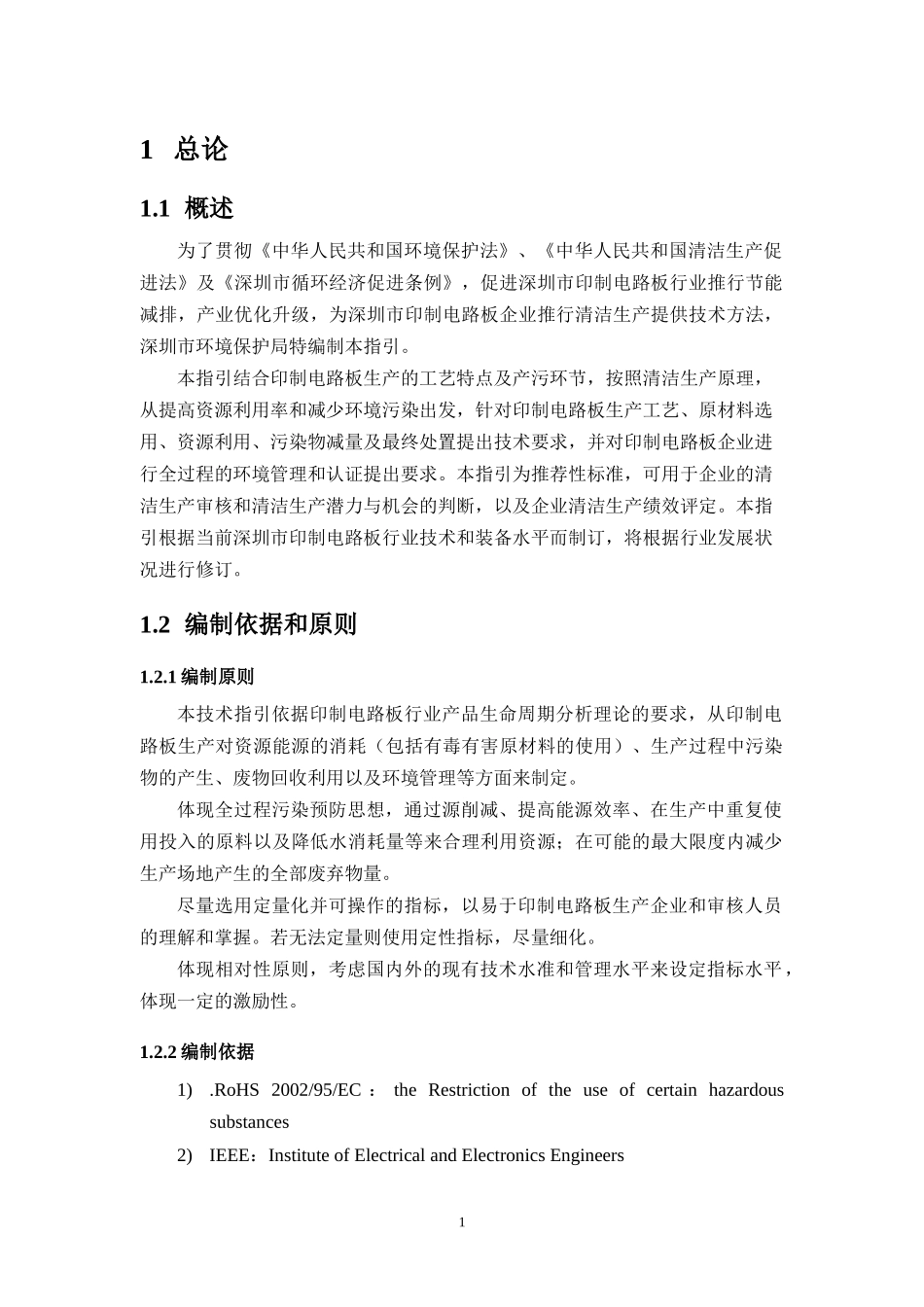 深圳市印制电路板行业清洁生产技术指引_第3页