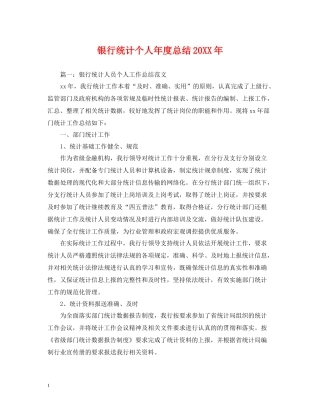 银行统计个人年度总结3