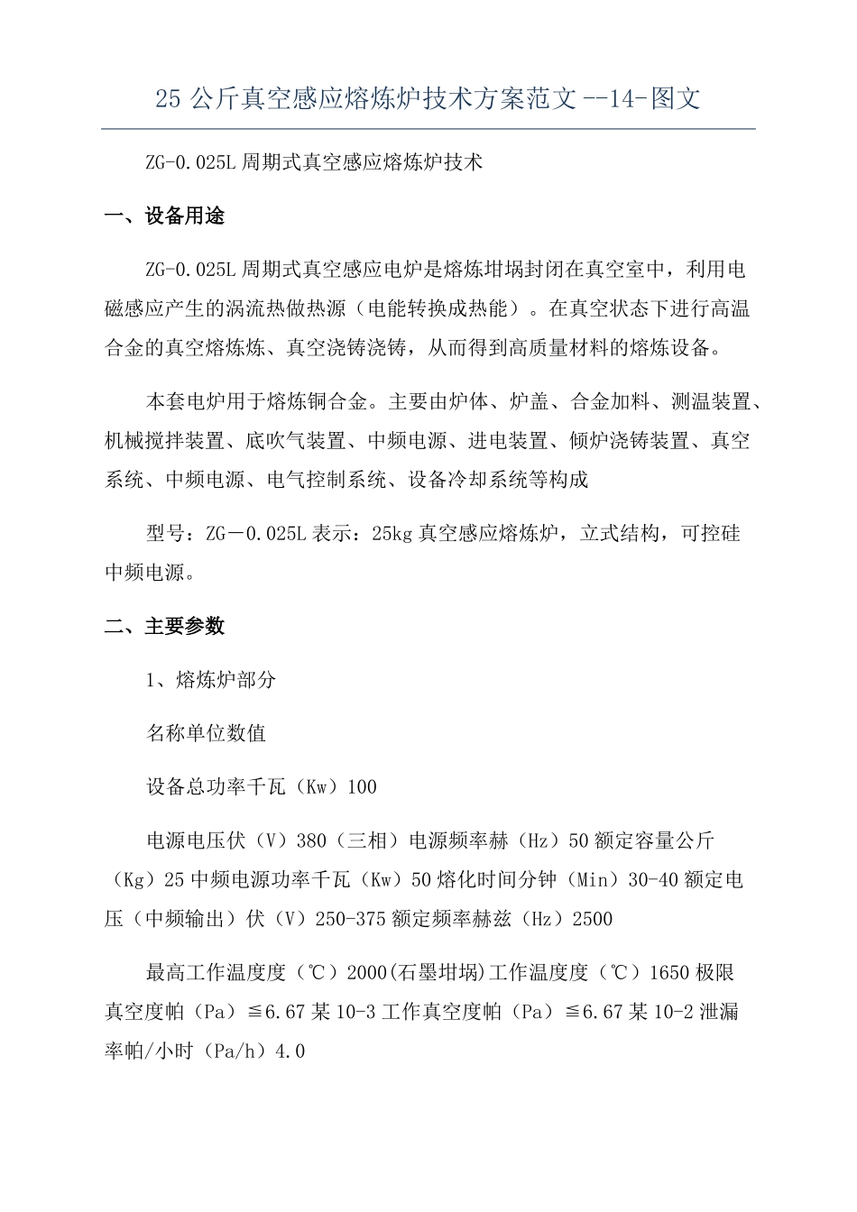 25公斤真空感应熔炼炉技术方案范文--1图文_第1页