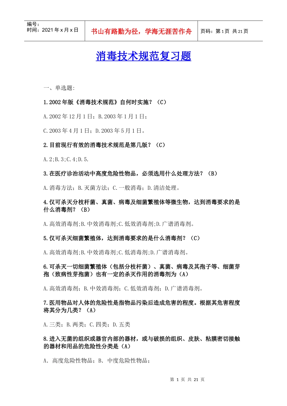 消毒技术规范复习题_第1页