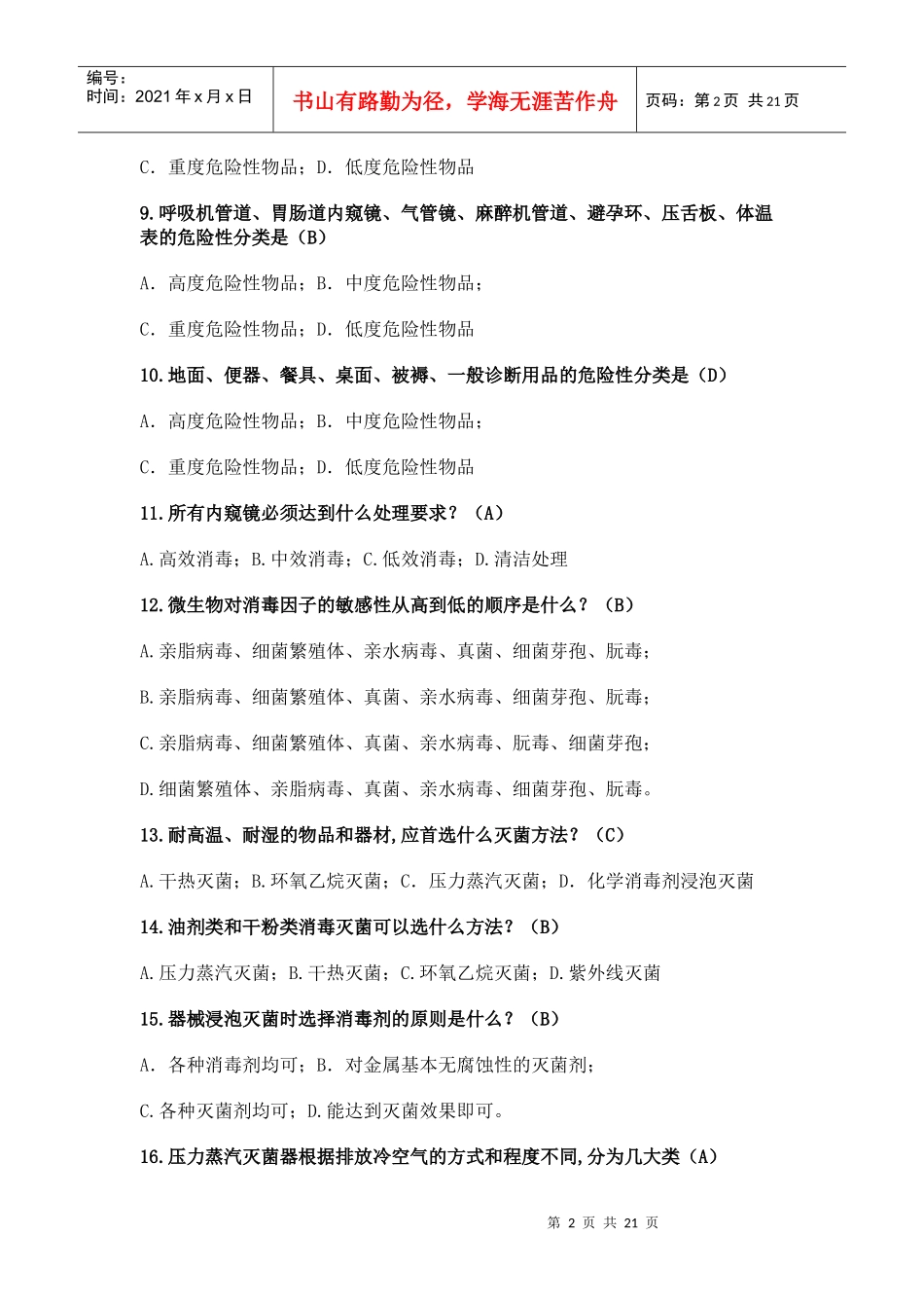 消毒技术规范复习题_第2页