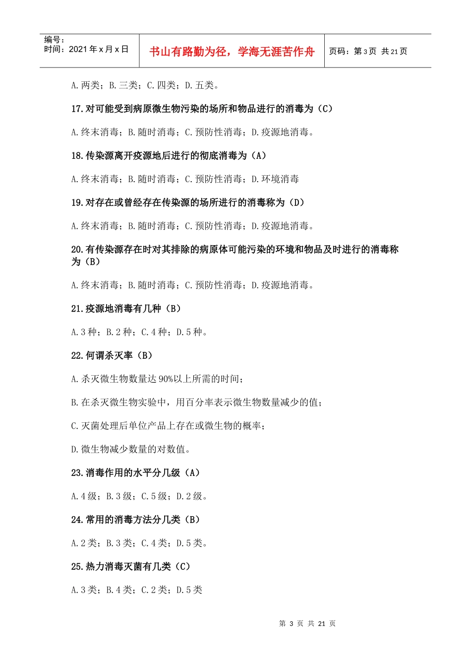 消毒技术规范复习题_第3页