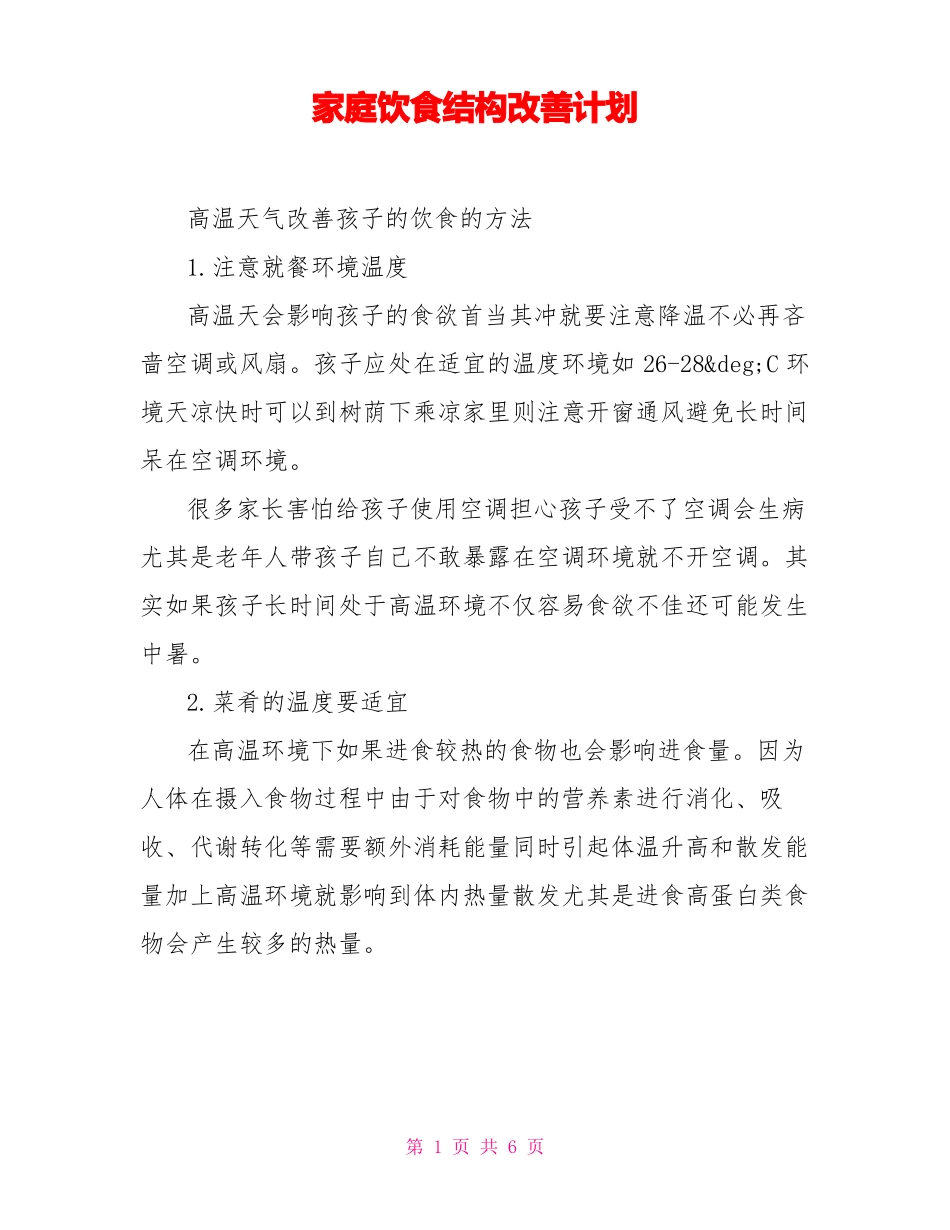 家庭饮食结构改善计划_第1页