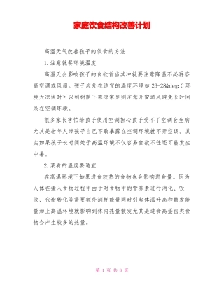 家庭饮食结构改善计划