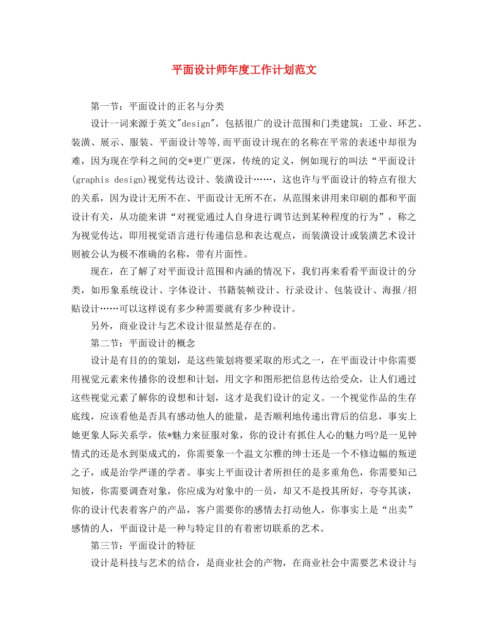 平面设计师年度工作计划范文 _第1页