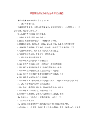 平面设计师工作计划怎么写【三篇】 