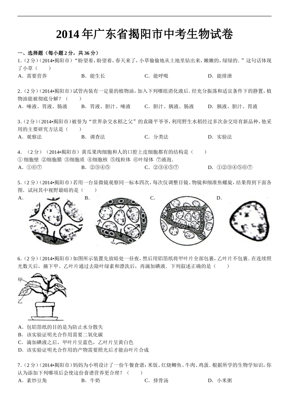 2014年广东省揭阳市中考生物试卷_第1页