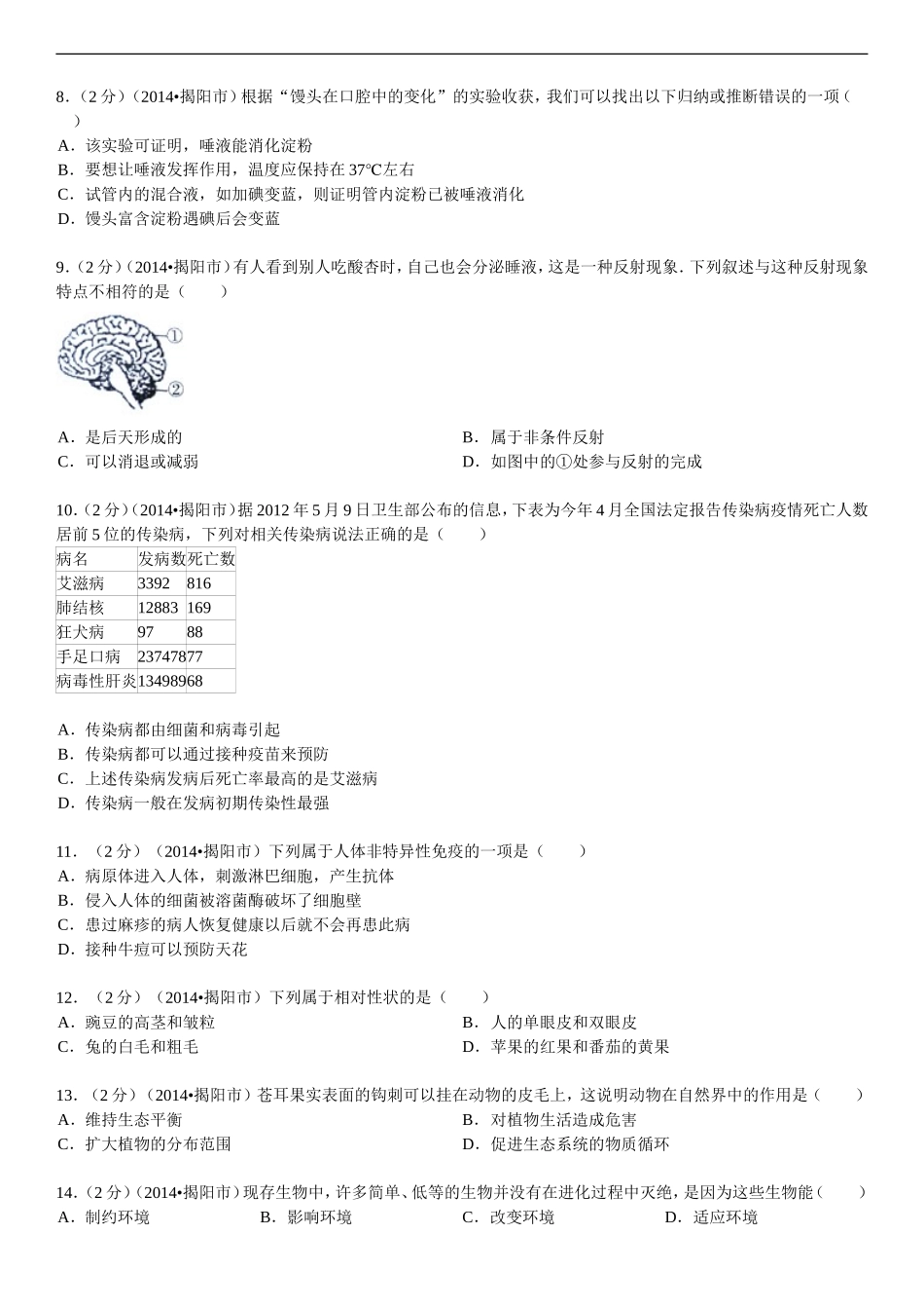 2014年广东省揭阳市中考生物试卷_第2页