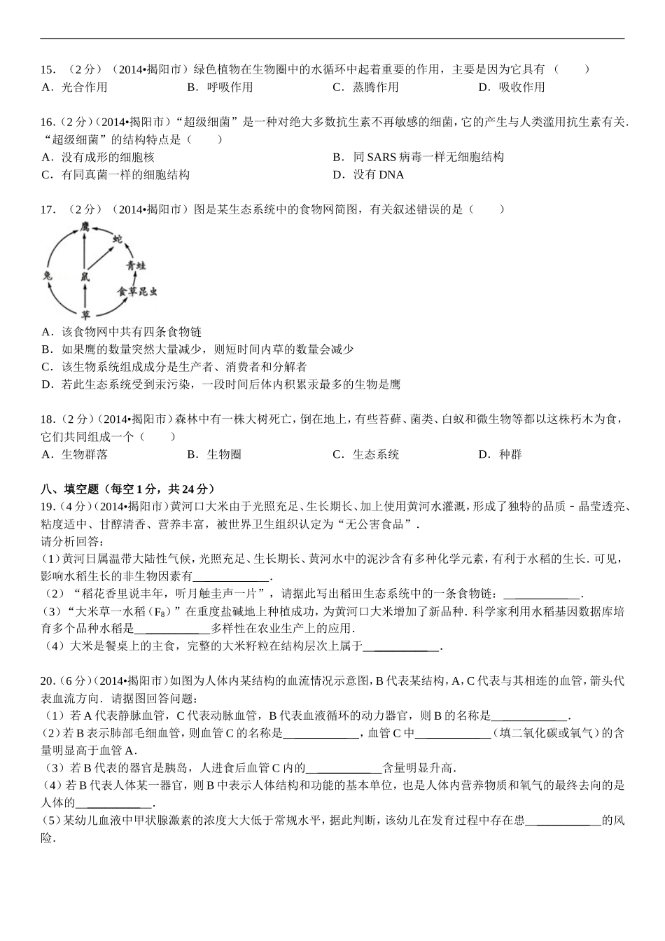 2014年广东省揭阳市中考生物试卷_第3页