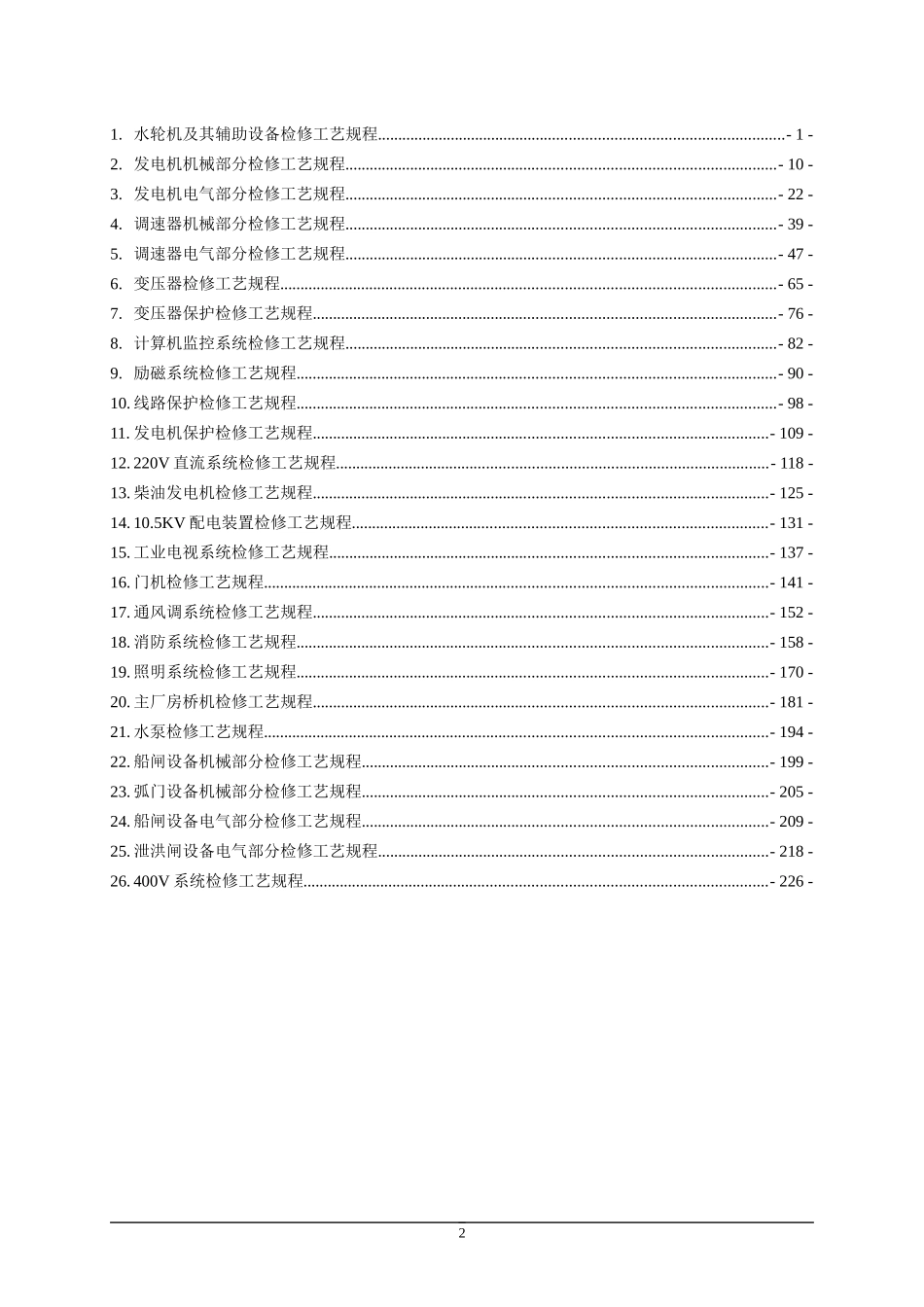 水电厂检修工艺规程汇编_第2页